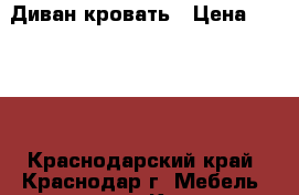 Диван-кровать › Цена ­ 3 500 - Краснодарский край, Краснодар г. Мебель, интерьер » Кровати   